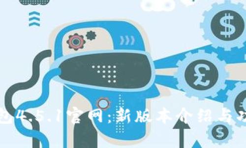 波宝钱包4.5.1官网:新版本介绍与功能解析