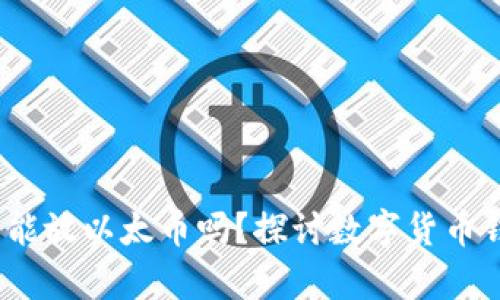 比特币钱包能放以太币吗?探讨数字货币钱包的兼容性