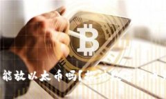  比特币钱包能放以太币吗？探讨数字货币钱包的