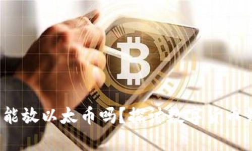 比特币钱包能放以太币吗?探讨数字货币钱包的兼容性