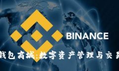 区块链钱包商城:数字资产管理与交易新趋势