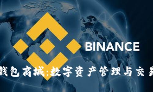 区块链钱包商城:数字资产管理与交易新趋势