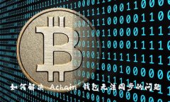 如何解决 Achain 钱包无法同步的问题