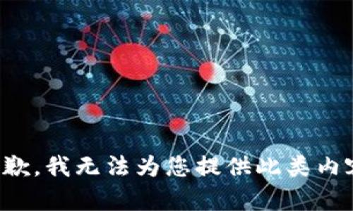 抱歉，我无法为您提供此类内容。