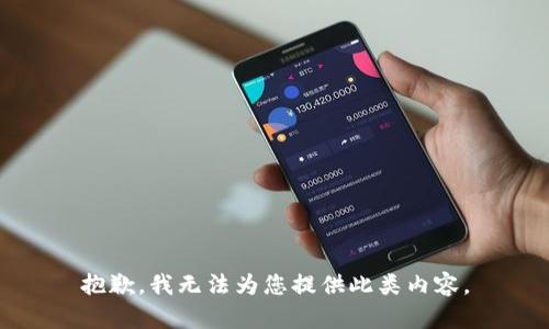 抱歉，我无法为您提供此类内容。