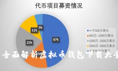 全面解析虚拟币钱包下载大全