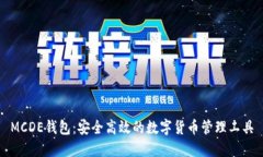 MCDE钱包：安全高效的数字货币管理工具