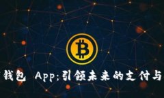 全球数字钱包 App:引领未来的支付与金融革命