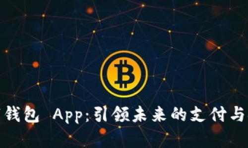 全球数字钱包 App:引领未来的支付与金融革命