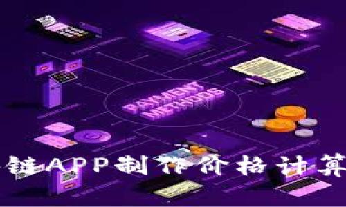 区块链APP制作价格计算指南