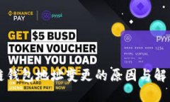 区块链钱包地址变更的原因与解决方案