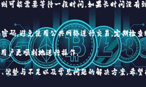  蚂蚁钱包官网：全面解析及使用指南 / 
 guanjianci 蚂蚁钱包,官网,数字钱包 /guanjianci 

随着数字经济的发展，越来越多的人开始关注和使用数字钱包。蚂蚁钱包作为一种便捷、安全的数字资产管理工具，受到了用户的广泛欢迎。本文将对蚂蚁钱包官网的功能、使用方法及常见问题进行详细介绍，帮助用户更好地理解和使用这一平台。

一、蚂蚁钱包官网的功能
蚂蚁钱包官网提供了多种功能，旨在为用户提供一个安全易用的数字资产管理平台。以下是蚂蚁钱包主要的功能介绍：

1. **资产管理**：用户可以通过蚂蚁钱包查看和管理自己的数字资产。可以直观地了解各类资产的余额、收支情况及历史交易记录。

2. **转账与支付**：蚂蚁钱包支持快速转账和支付功能，用户可以方便地进行个人间的转账，或者在支持的商家进行消费支付，极大地提升了资金流动的效率。

3. **投资理财**：蚂蚁钱包还提供部分投资理财产品，用户可以通过平台进行小额投资，享受一定的收益。这为用户提供了更多的资产增值方式。

4. **安全保障**：蚂蚁钱包官网非常重视用户的账户安全，采用多重安全措施，包括密码保护、指纹识别和双重身份验证等，以确保用户资产的安全。

5. **客户服务**：网站提供了在线客服和常见问题解答，用户在使用过程中如有疑问，可以方便地获取帮助。

综上所述，蚂蚁钱包官网是一个功能强大、用户友好的数字钱包应用，使用户可以方便、安全地管理自己的数字资产。

二、如何注册和使用蚂蚁钱包
下面将为您详细介绍如何在蚂蚁钱包官网注册账户以及基本的使用方法：

1. **注册账户**：打开蚂蚁钱包官网，点击“注册”按钮。用户需要填写手机号、设置密码并接受相关协议。注册成功后，系统会发送验证短信，用户需输入验证码进行验证。

2. **账户安全设置**：建议用户在注册后立即进行账户安全设置，包括启用双重身份验证和设置安全问题等，以提高账户的安全性。

3. **资金充值**：登录账户后，用户可以通过多种方式进行资金充值，包括银行卡转账、线上支付等，系统会显示具体的充值步骤和注意事项。

4. **资产管理**：用户在主页可以查看自己的资产情况，包括余额、交易记录等。可以定期检查自己的资产状态。

5. **转账与支付**：用户在需要进行转账或支付时，可以直接通过“转账”或“支付”选项，输入对方的账户信息及金额，确认后即可完成交易。

6. **投资理财操作**：如果您有投资需求，可以在“投资”板块查看可投资的产品及其收益情况，根据自身情况选择合适的产品进行投资。

综上所述，注册和使用蚂蚁钱包的过程是相对简单和直观的，用户通过几个步骤即可完成注册，并且方便地进行资产管理和操作。

三、蚂蚁钱包的优势与不足
在使用蚂蚁钱包之前，了解其优势与不足是非常重要的，具体如下：

1. **优势**：
- **便捷性**：蚂蚁钱包支持随时随地管理资产，用户通过手机即可实现资金的转账、支付与投资，提高了资金使用的灵活性。

- **安全性高**：蚂蚁钱包采用多重安全防护措施，包括数据加密和账户监测，确保用户资产安全。

- **功能丰富**：除了基本的转账和支付功能外，蚂蚁钱包还提供投资理财选项，用户可以在一个平台上满足多样化的需求。

2. **不足**：
- **适用性限制**：蚂蚁钱包在一些地区的支持可能存在限制，部分功能也可能因地区而异，导致用户在使用中遇到限制。

- **费用问题**：虽然大部分操作是免费的，但在进行某些交易时可能会产生一定的手续费，这点需要用户注意。

- **复杂性**：对于数字钱包的初学者而言，蚂蚁钱包的功能可能会显得复杂，需要一定的学习和适应过程。

总体来说，蚂蚁钱包的优势明显，但用户在使用前需了解其不足，以便更好地使用这一工具。

四、常见问题及解决方案
在使用蚂蚁钱包的过程中，用户可能会遇到一些问题，以下是一些常见问题的详细解答：

1. **如何找回账户密码？**
如果您忘记了蚂蚁钱包的登录密码，请点击登录页面的“忘记密码”链接，系统将引导您通过短信验证或者安全问题找回密码。用户需要提供注册时填写的手机号，以便接收验证码。确保所提供的信息是准确的，以免影响找回密码的流程。

2. **转账失败的原因是什么？**
转账失败可能有多种原因，包括但不限于：账户余额不足、网络连接问题、对方账户信息错误、系统维护等。建议用户在转账前检查自己的余额及对方信息，如问题持续存在，建议联系客户服务以获取帮助。

3. **资金不到账怎么办？**
如果您在转账后发现资金未到账，建议您首先检查转账记录，确认交易状态。若状态显示为“处理中”，则可能需要等待一段时间。如果长时间没有到账，请联系蚂蚁钱包客服联系，提供相关交易信息，客服会协助您解决问题。

4. **如何提高账户安全性？**
为了提高蚂蚁钱包账户的安全性，用户可以采取以下措施：启用双重身份验证，设置强密码，定期更换密码，避免使用公共网络进行交易，定期检查账户活动，提高警惕，确保个人信息安全。如果发现任何异常，请立即联系客服。

以上问题及其解决方案是用户在使用蚂蚁钱包过程中可能遇到的一些常见问题，了解这些可以帮助用户更顺利地进行操作。

总结：通过本文的详细介绍，用户可以对蚂蚁钱包官网有一个全面的了解，包括其功能、注册使用方法、优势与不足以及常见问题的解决方案。希望能够帮助用户更好地使用蚂蚁钱包，享受数字资产管理的便捷与安全。