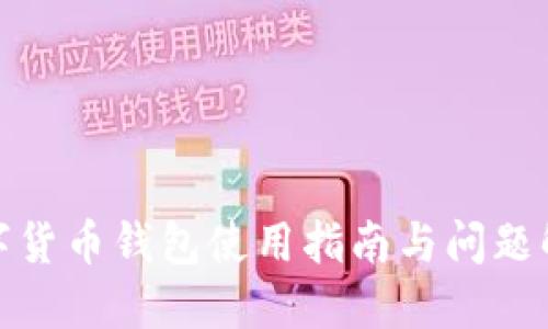 数字货币钱包使用指南与问题解答