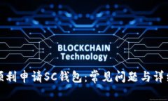 如何顺利申请SC钱包：常见问题与详细解答