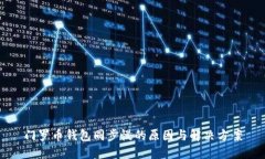 门罗币钱包同步慢的原因与解决方案