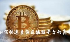 如何快速查询区块链平台的真伪