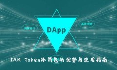 IAM Token冷钱包的优势与使用指南