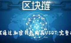 如何通过加密钱包购买USDT:完整指南