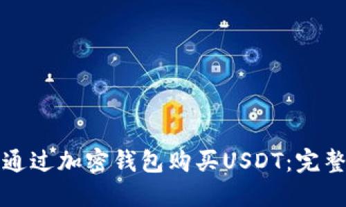 如何通过加密钱包购买USDT:完整指南
