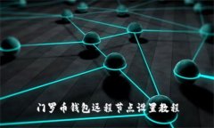 门罗币钱包远程节点设置教程