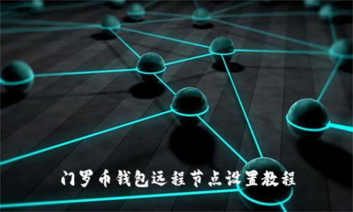 门罗币钱包远程节点设置教程