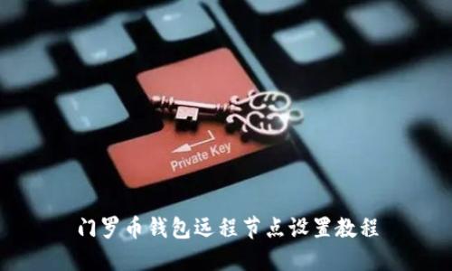 门罗币钱包远程节点设置教程
