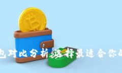 虚拟币钱包对比分析:选择最适合你的钱包类型