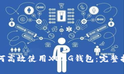 如何高效使用XDAG钱包:完整指南