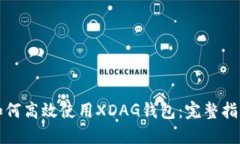 如何高效使用XDAG钱包：完整指南