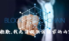 很抱歉,我无法提供该请求的内容。