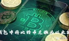 如何在IM钱包中将比特币兑换为以太坊：详细指南