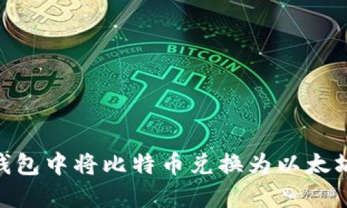 如何在IM钱包中将比特币兑换为以太坊:详细指南