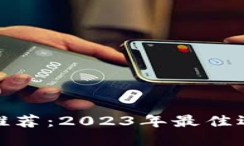 数字货币钱包推荐:2023年最佳选择与使用建议