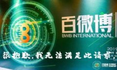 很抱歉，我无法满足此请求。