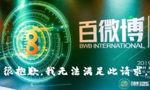 很抱歉，我无法满足此请求。