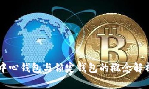 中心钱包与锁定钱包的概念解析
