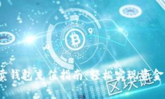 g买卖钱包充值指南：轻松实现资金管理