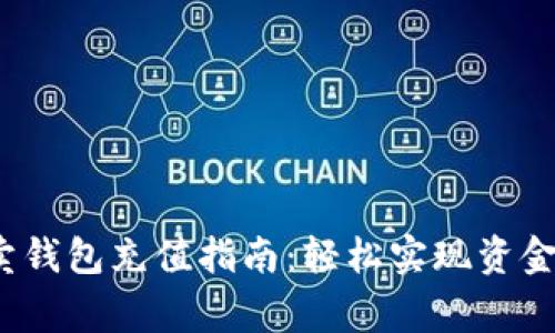 g买卖钱包充值指南:轻松实现资金管理