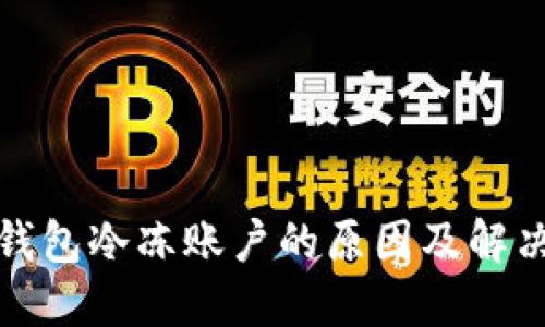 波币钱包冷冻账户的原因及解决方案