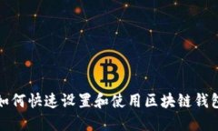 如何快速设置和使用区块链钱包