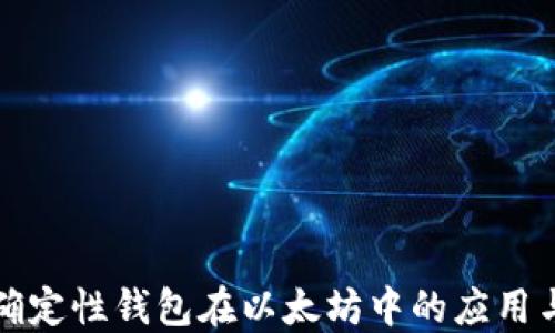 分层确定性钱包在以太坊中的应用与优势