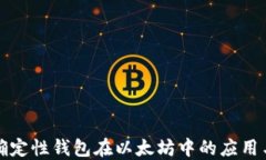 分层确定性钱包在以太坊中的应用与优势