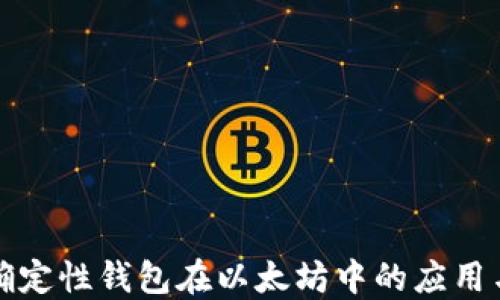 分层确定性钱包在以太坊中的应用与优势