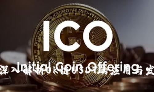 : 深入解析OK链USDT的应用与发展