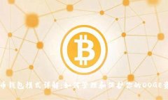 狗币钱包模式详解：如何管理和保护你的DOGE资产