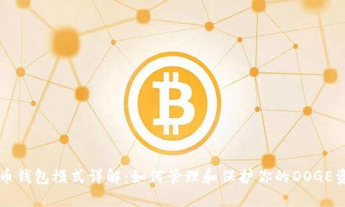 狗币钱包模式详解:如何管理和保护你的DOGE资产