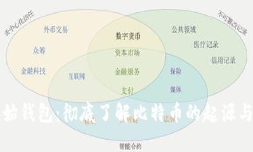 比特币原始钱包:彻底了解比特币的起源与存储方式