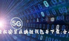 如何轻松安装区块链钱包并下载:全面指南