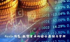 Gcoin钱包:数字货币的安全存储与管理