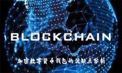 加密数字货币钱包的优缺点分析